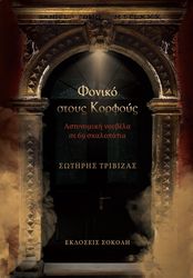 foniko stoys korfoys photo