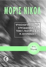 psyxologika sxolia sti didaskalia ton g gkioyrtzief poyspensky tomos 4 photo