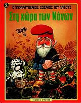 o paramythenios kosmos toy dasoys 2 sti xora ton nanon photo o paramythenios kosmos toy dasoys 2 sti xora ton nanon photo