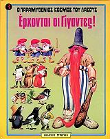 o paramythenios kosmos toy dasoys 3 erxontai oi gigantes photo o paramythenios kosmos toy dasoys 3 erxontai oi gigantes photo