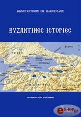 byzantines istories photo