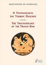 i traymatologia toy troikoy polemoy the traumatology of the trojan war photo