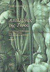 apollonios tis tyroy 3tomoi photo