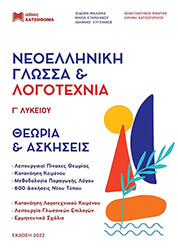 neoelliniki glossa kai logotexnia g lykeioy set 3biblion photo