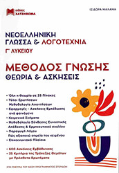 neoelliniki glossa kai logotexnia g lykeioy methodos gnosis theoria kai askiseis set 2 biblion photo