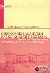 oikonomiki anaptyxi photo