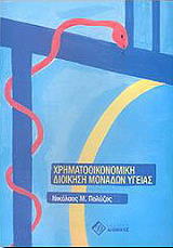 xrimatooikonomiki dioikisi monadon ygeias photo