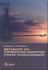 metafores kai perifereiaki anaptyxi photo