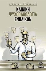 kliniki psyxopathologia enilikon photo kliniki psyxopathologia enilikon photo
