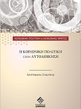 i koinoniki politiki stin aytodioikisi photo