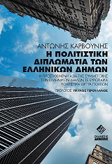 i politistiki diplomatia ton ellinikon dimon photo
