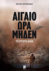 aigaio ora miden to proto aima photo