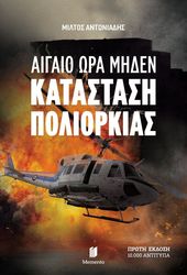 aigaio ora miden katastasi poliorkias photo