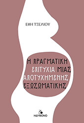 i pragmatiki epityxia mias apotyximenis exosomatikis photo