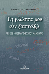 ti glossa moy den xastoxo photo