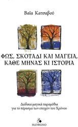 fos skotadi kai mageia kathe minas ki istoria photo fos skotadi kai mageia kathe minas ki istoria photo