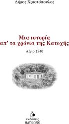 mia istoria apo ta xronia tis katoxis photo