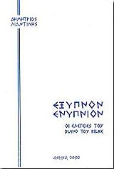 exypnon enypnion photo
