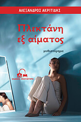 plektani ex aimatos photo