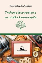 ypaithries drastiriotites kai periballontika paixnidia photo
