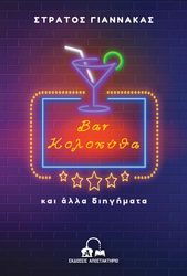 bar kolokytha kai alla diigimata photo