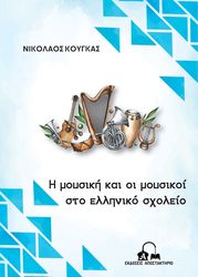 i moysiki kai oi moysikoi sto elliniko sxoleio photo