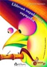 ellinika paradosiaka paramythia b tomos photo ellinika paradosiaka paramythia b tomos photo