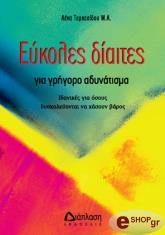 eykoles diaites gia grigoro kai ygieino adynatisma photo eykoles diaites gia grigoro kai ygieino adynatisma photo