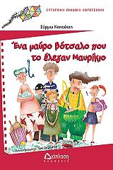 ena mayro botsalo poy to elegan mayrikio photo ena mayro botsalo poy to elegan mayrikio photo