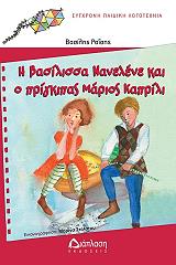 i basilissa nanelene kai o prigkipas mario kaprili photo i basilissa nanelene kai o prigkipas mario kaprili photo