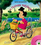 i pipitsa taxideyei sta mesa metaforas kai mathainei na odigei photo i pipitsa taxideyei sta mesa metaforas kai mathainei na odigei photo