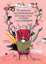 to paramythi tis prigkipissas poy ithele poly na paixei s ena paramythi photo