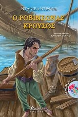 o robinsonas kroysos photo