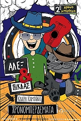 alex kai piklas xronomperdemata 2 photo alex kai piklas xronomperdemata 2 photo