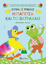 i papitsa kai to batraxaki photo