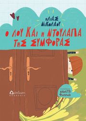 o loy kai i ntoylapa tis symforas photo