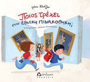 poios trexei stin ethniki pinakothiki photo
