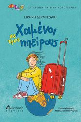 xamenoi se treis ipeiroys photo