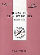 i mantiki stin arxaiotita photo