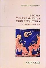 istoria tis ekpaideysis stin arxaiotita photo