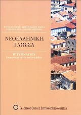 neoelliniki logotexnia b gymnasioy photo