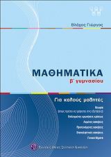 mathimatika b gymnasioy gia kaloys mathites photo mathimatika b gymnasioy gia kaloys mathites photo