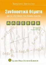 algebra syndiastika themata b lykeioy photo