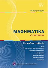 mathimatika g gymnasioy gia kaloys mathites photo mathimatika g gymnasioy gia kaloys mathites photo