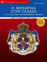 i monarxia stin ellada photo