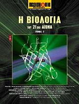 i biologia toy 21oy aiona tomos 2 photo i biologia toy 21oy aiona tomos 2 photo