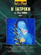 i iatriki toy 21oy aiona tomos 2 photo i iatriki toy 21oy aiona tomos 2 photo