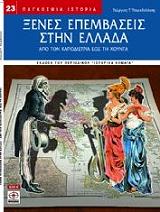 xenes epembaseis stin ellada photo