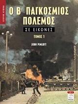 o b pagkosmios polemos se eikones tomos 1 photo