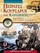 peirates kai koyrsaroi tis karaibikis photo